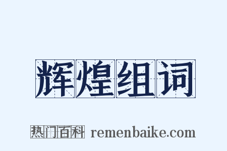 辉煌组词是什么意思的图片